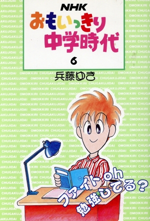 NHKおもいっきり中学時代(6) ファイトoh勉強してる？ パパラブックス
