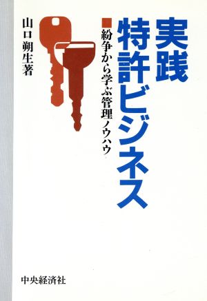 実践特許ビジネス 紛争から学ぶ管理ノウハウ