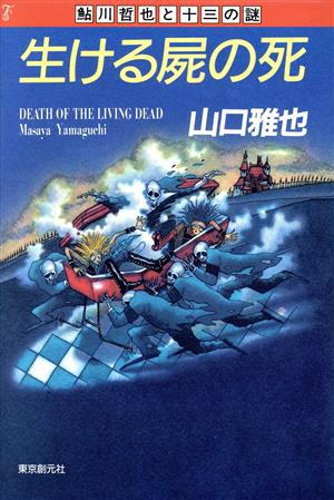生ける屍の死 鮎川哲也と十三の謎