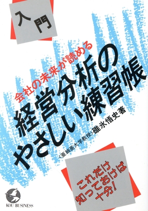 入門 経営分析のやさしい練習帳 会社の未来が読める