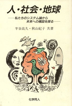 人・社会・地球 私たちのシステム論から未来への構図を探る