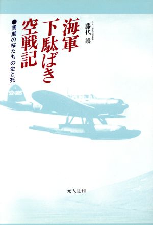 海軍下駄ばき空戦記 同期の桜たちの生と死