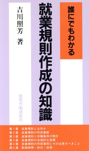 誰にでもわかる就業規則作成の知識