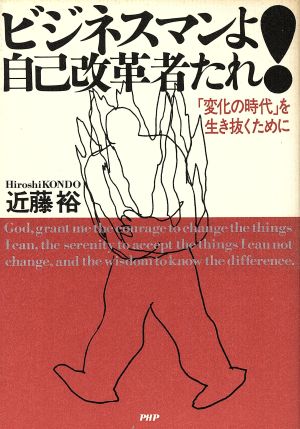 ビジネスマンよ自己改革者たれ！ 「変化の時代」を生き抜くために