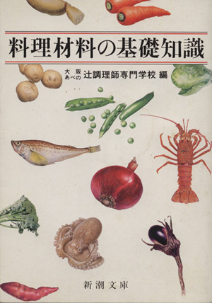 料理材料の基礎知識新潮文庫
