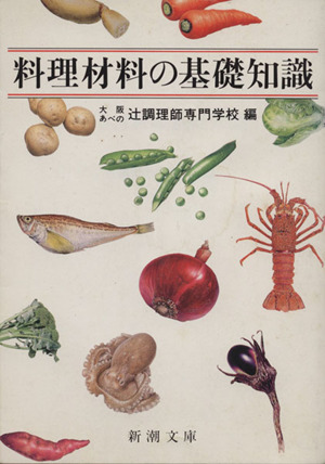 料理材料の基礎知識 新潮文庫