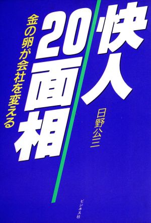 快人20面相 金の卵が会社を変える