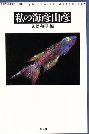 私の海彦山彦 「光る話」の花束6