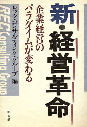 新・経営革命 企業経営のパラダイムが変わる