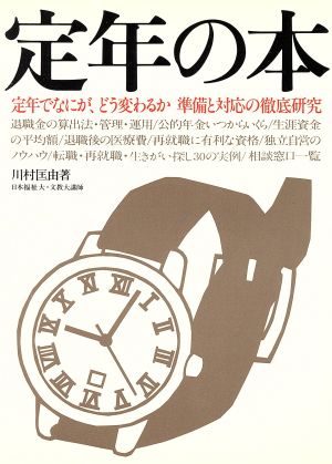 定年の本 定年でなにが、どう変わるか準備と対応の徹底研究