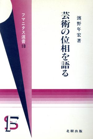 芸術の位相を語る フマニタス選書18