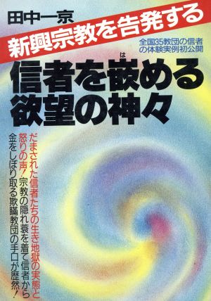 信者を嵌める欲望の神々 新興宗教を告発する