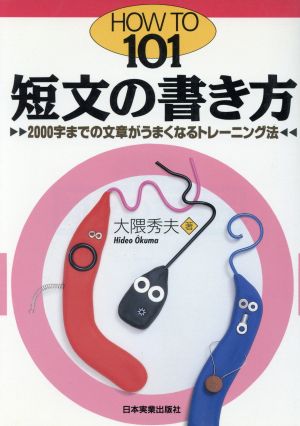 短文の書き方 2000字までの文章がうまくなるトレーニング法 HOW TO 101