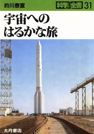 宇宙へのはるかな旅 科学全書31