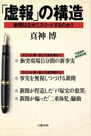 「虚報」の構造 新聞はなぜミスリードするのか？