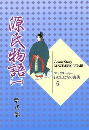 源氏物語(1) コミックストーリー わたしたちの古典5