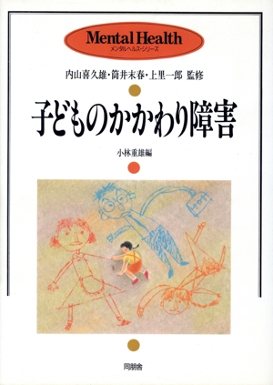 子どものかかわり障害 メンタルヘルス・シリーズ