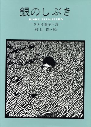 銀のしぶき ジュニア・ポエム双書55