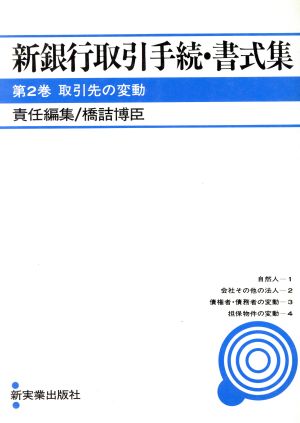 取引先の変動 新銀行取引手続・書式集第2巻