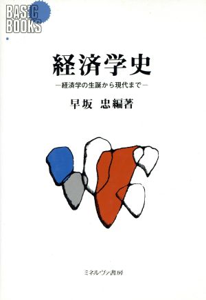 経済学史 経済学の生誕から現代まで Basic Books