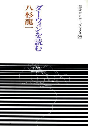 ダーウィンを読む 岩波セミナーブックス28