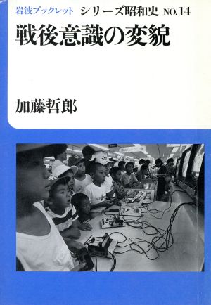 戦後意識の変貌岩波ブックレット シリーズ昭和史14
