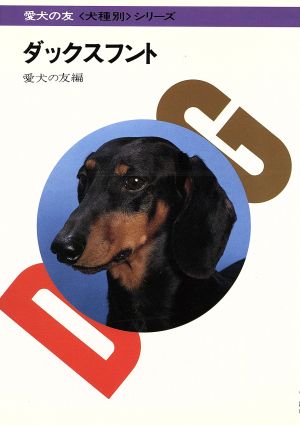 ダックスフント 犬種別シリーズ