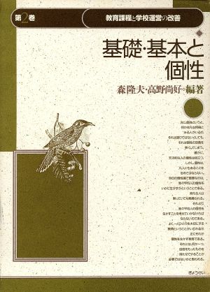 基礎・基本と個性 教育課程と学校運営の改善第2巻