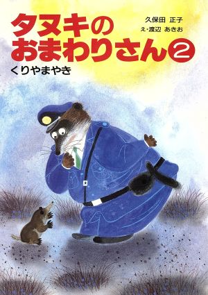 タヌキのおまわりさん(2) くりやまやき 子ども世界・幼年童話