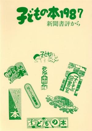 子どもの本(1987) 新聞書評から