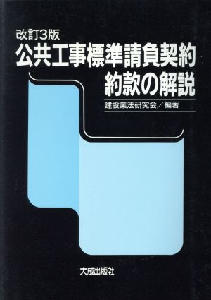 公共工事標準請負契約約款の解説