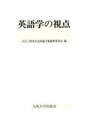 英語学の視点