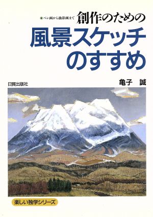 創作のための風景スケッチのすすめ ペン画から油彩画まで 楽しい独学シリーズ