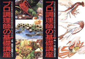 プロ調理師の基礎講座 日本料理の高度な技術を身につける