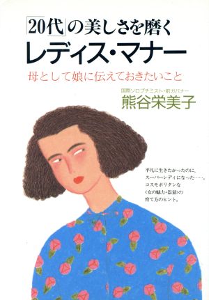 20代の美しさを磨くレディス・マナー 母として娘に伝えておきたいこと