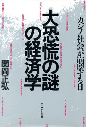 大恐慌の謎の経済学 カジノ社会が崩壊する日