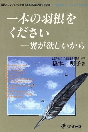 一本の羽根をください 翼が欲しいから骨髄バンクづくりにかけるある母の愛と勇気の記録あいわヒューマンブックス12