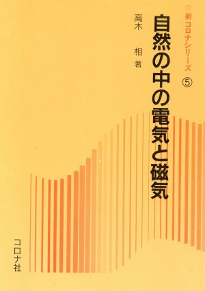 自然の中の電気と磁気 新コロナシリーズ5