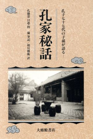 孔家秘話 孔子77代の子孫が語る