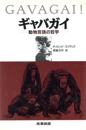 ギャバガイ 動物言語の哲学