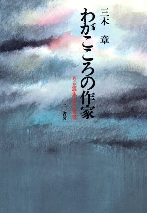 わがこころの作家 ある編集者の青春