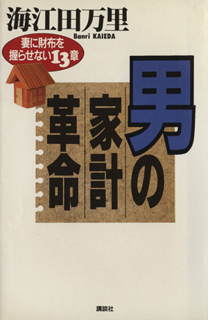 男の家計革命 妻に財布を握らせない13章