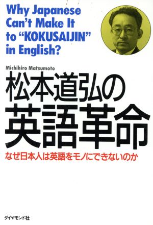 松本道弘の英語革命 なぜ日本人は英語をモノにできないのか