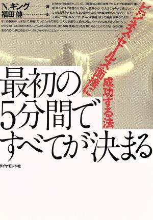 最初の5分間ですべてが決まる ビジネス・セールス・面接に成功する法