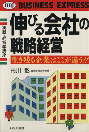 実践・経営学講座 伸びる会社の戦略経営 生き残る企業はここが違う!! HBJ BUSINESS EXPRESS