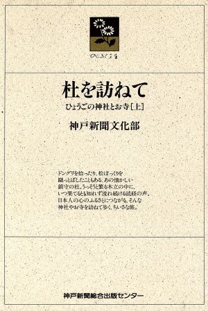 杜を訪ねて(上) ひょうごの神社とお寺 のじぎく文庫