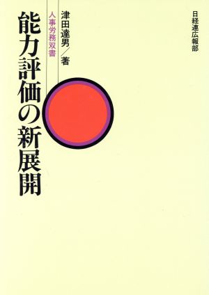 能力評価の新展開 人事労務双書