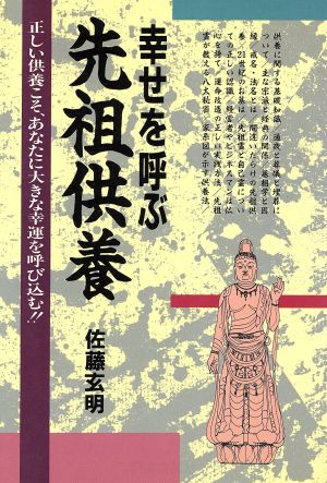 幸せを呼ぶ先祖供養 正しい供養こそ、あなたに大きな幸運を呼び込む!!