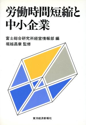 労働時間短縮と中小企業