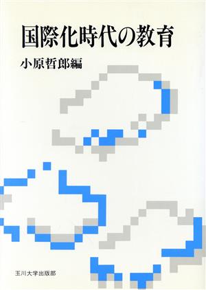 国際化時代の教育 玉川学園教養シリーズ6